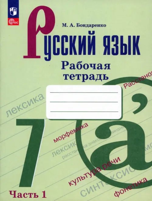 Русский язык. Ладыженская/Бархударов (5-9) Русский язык. 7 класс. Рабочая тетрадь. В 2-х частях. Часть 1. ФГОС