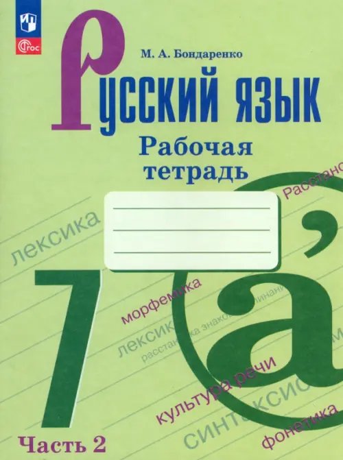 Русский язык. Ладыженская/Бархударов (5-9) Русский язык. 7 класс. Рабочая тетрадь. В 2-х частях. Часть 2