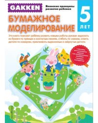 5+ Бумажное моделирование