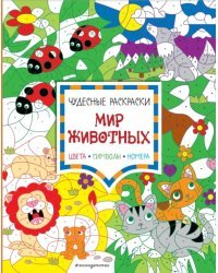 Мир животных. Цвета, символы, номера