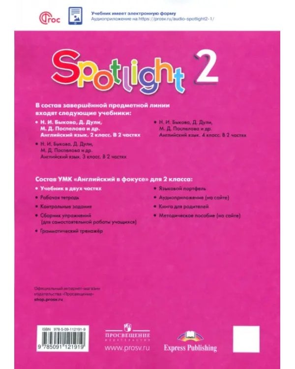 Английский язык. Английский в фокусе. Spotlight. 2 класс. Учебник. В 2-х частях. Часть 1