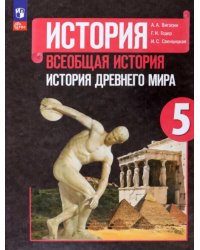 Всеобщая история. История Древнего мира. 5 класс. Учебник