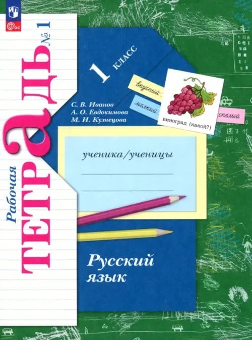 Начальная школа ХХI века Русский язык. 1 класс. Рабочая тетрадь. В 2-х частях. Часть 1. ФГОС