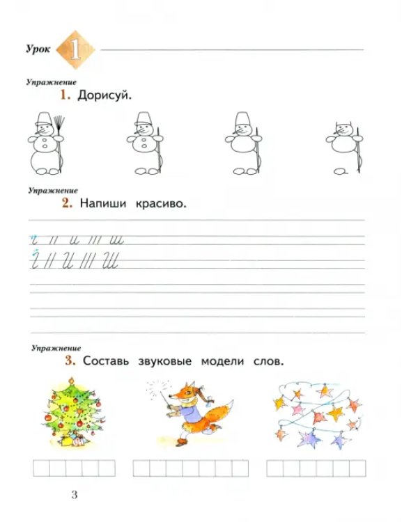 Русский язык. 1 класс. Рабочая тетрадь. В 2-х частях. Часть 1. ФГОС