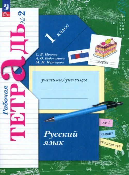 Начальная школа ХХI века Русский язык. 1 класс. Рабочая тетрадь. В 2-х частях. Часть 2. ФГОС