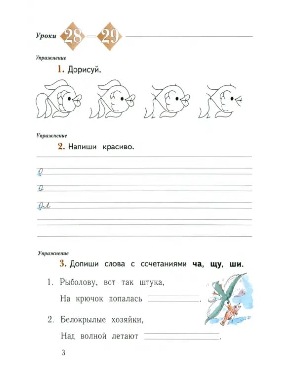 Русский язык. 1 класс. Рабочая тетрадь. В 2-х частях. Часть 2. ФГОС
