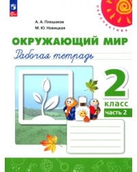 Окружающий мир. 2 класс. Рабочая тетрадь. В 2-х частях. Часть 2. ФГОС