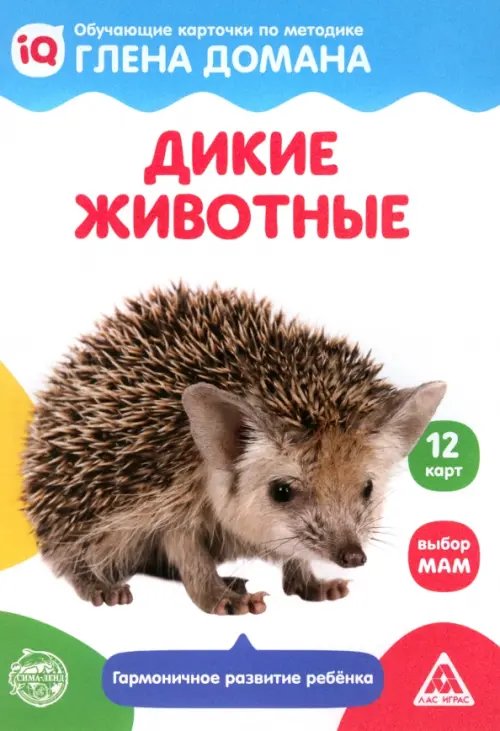 Методика Глена Домана Обучающие карточки по методике Глена Домана Дикие животные, 12 карт, А6