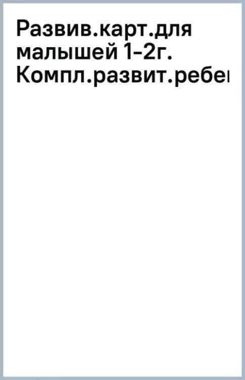 Развивающие карточки для малышей 1-2 года. Комплексное развитие ребенка Развивающие карточки для малышей 1-2 года. Комплексное развитие ребенка