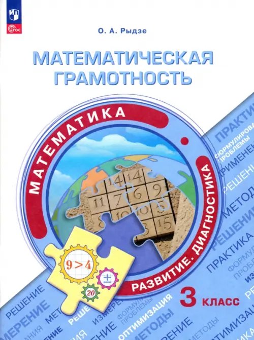 Математическая грамотность. Математика. 3 класс