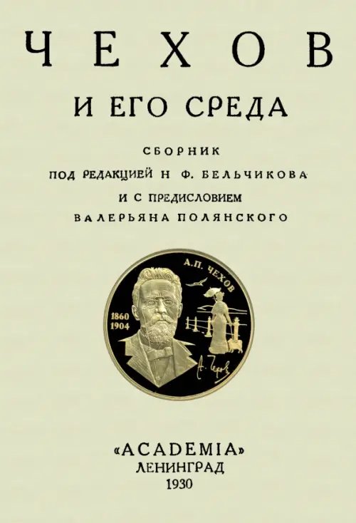 Чехов и его среда. Сборник