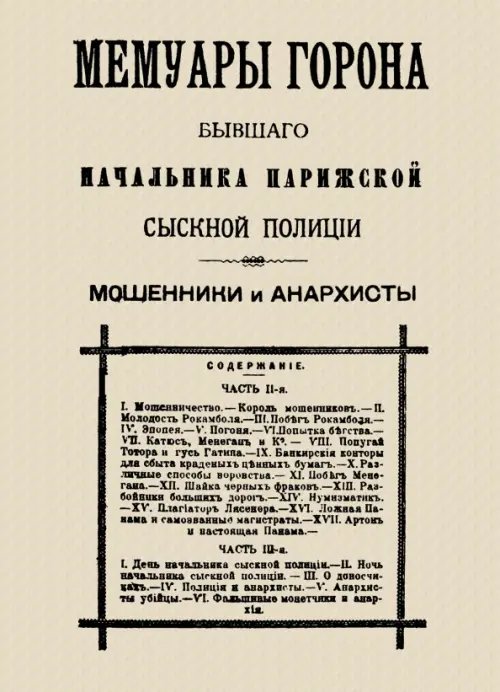 Мемуары Горона. Мошенники и Анархисты Мемуары Горона. Мошенники и Анархисты