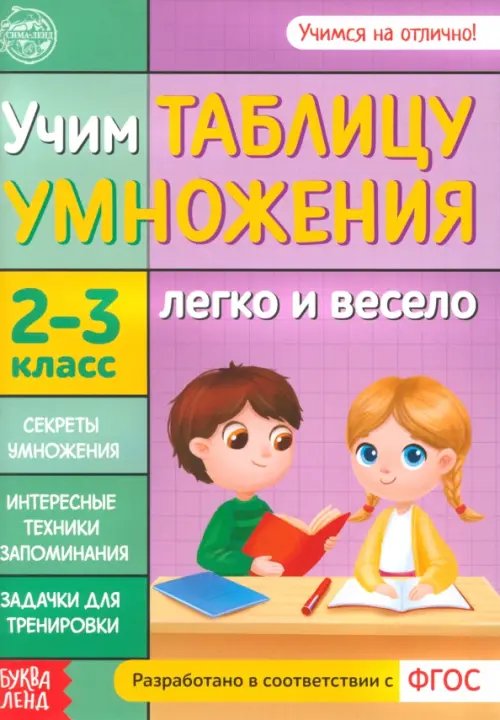 Учим таблицу умножения