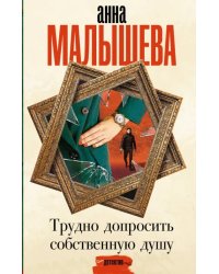 Трудно допросить собственную душу