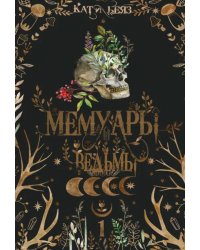 Мемуары ведьмы