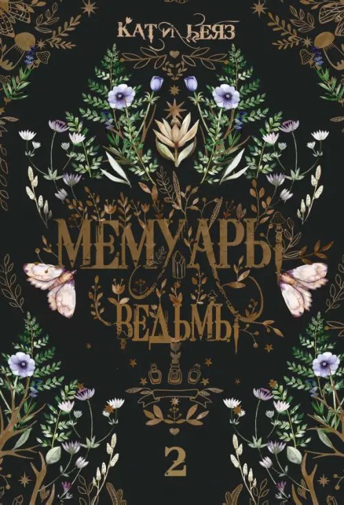 Fantasy worlds Мемуары ведьмы 2