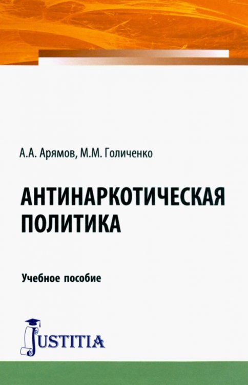 Антинаркотическая политика. Учебное пособие Антинаркотическая политика. Учебное пособие