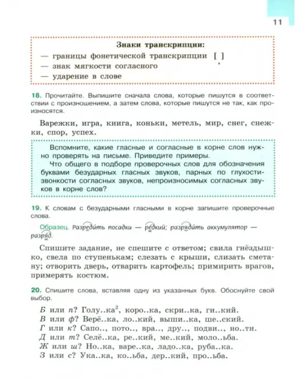 Русский язык. 5 класс. Учебник. В 2-х частях. Часть 1