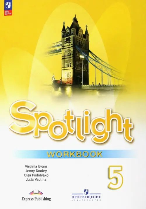 Английский в фокусе. Spotlight Английский язык. 5 класс. Рабочая тетрадь. ФГОС