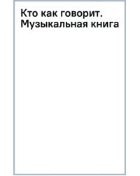 Кто как говорит. Музыкальная книга