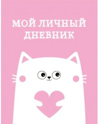 Мой личный дневник. Котик, А5, 48 листов