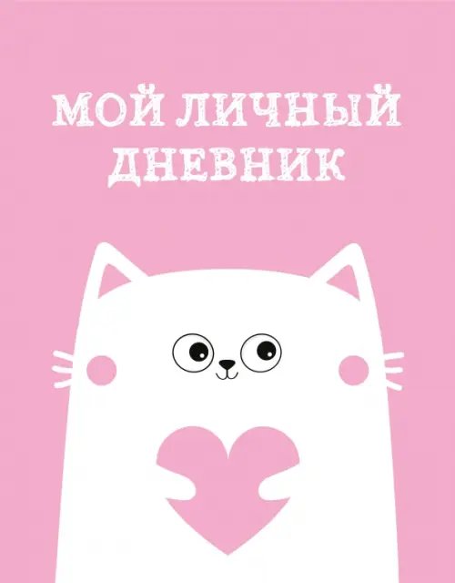 Дневнички и анкеты для девочек. Собери свои ... Мой личный дневник. Котик, А5, 48 листов