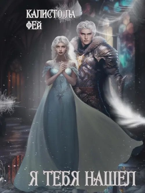 Я тебя нашел Я тебя нашел