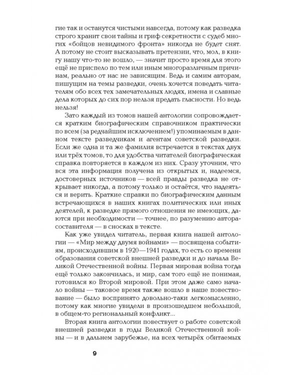 Хроники разведки. Мир между двумя войнами. 1920—1941 годы