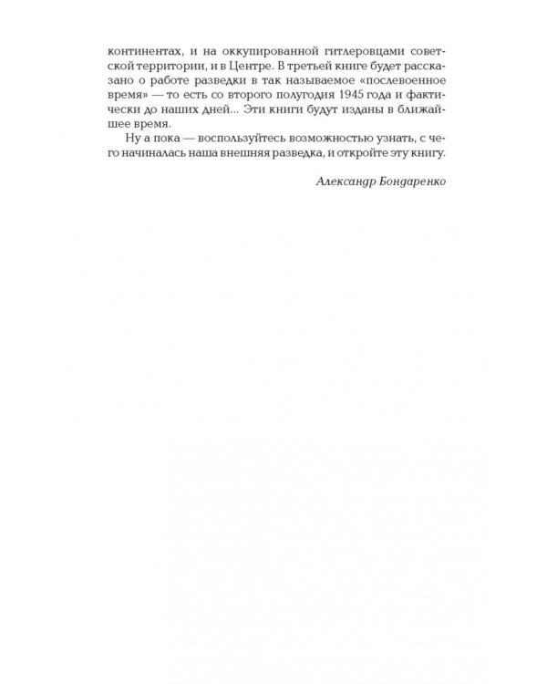 Хроники разведки. Мир между двумя войнами. 1920—1941 годы