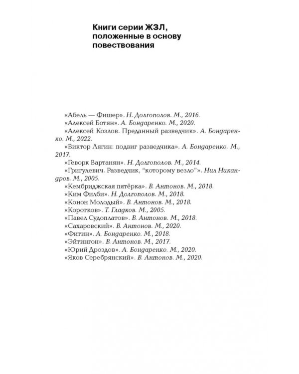 Хроники разведки. Мир между двумя войнами. 1920—1941 годы