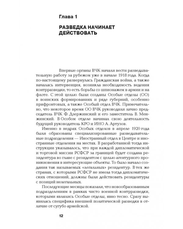 Хроники разведки. Мир между двумя войнами. 1920—1941 годы