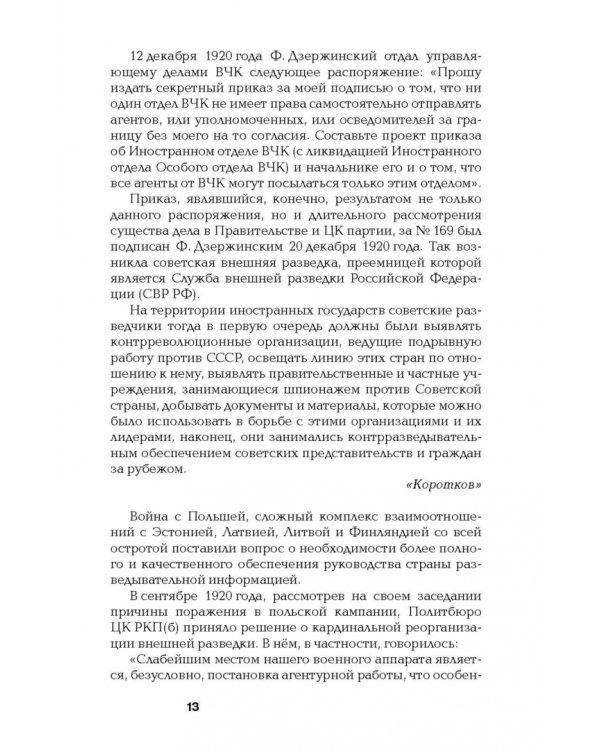 Хроники разведки. Мир между двумя войнами. 1920—1941 годы