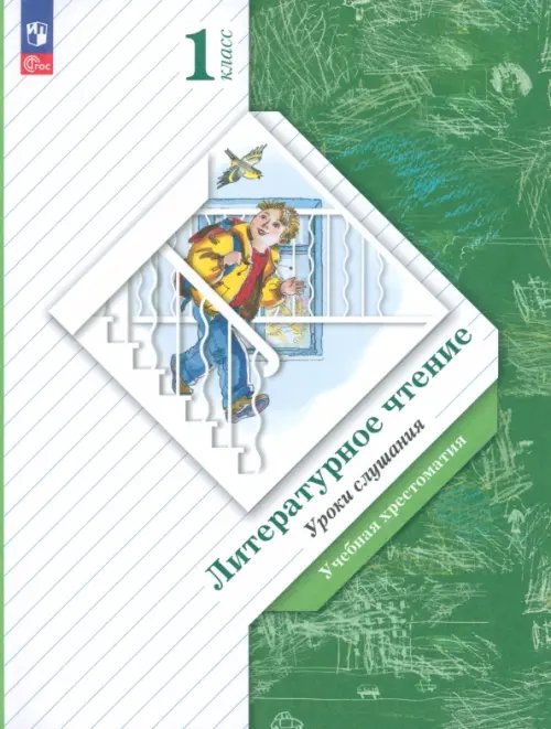 Линия УМК Ефросининой. Литературное чтение (1-4) Литературное чтение. Уроки слушания. 1 класс. Учебная хрестоматия. ФГОС