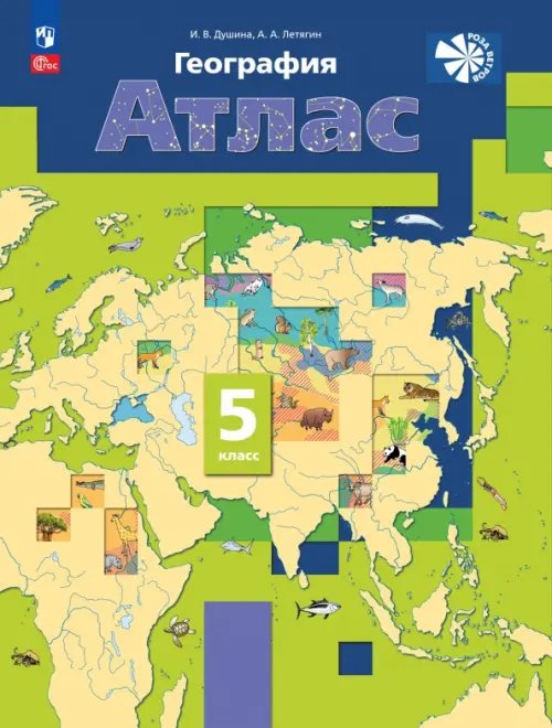 География. "Роза ветров" (5-9) География. 5 класс. Атлас. ФГОС