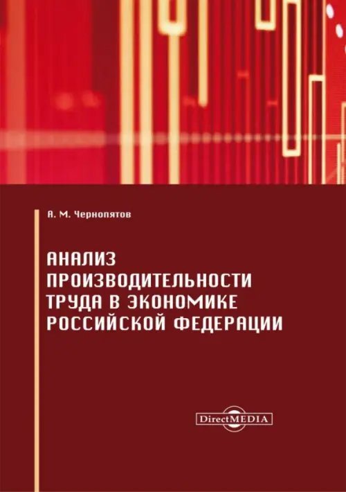 Анализ производительности труда в экономике Российской Федерации. Монография Анализ производительности труда в экономике Российской Федерации. Монография