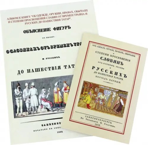 Об одежде, оружии, нравах, обычаях и степени просвещения славян от времен Траяна + Альбом Об одежде, оружии, нравах, обычаях и степени просвещения славян от времен Траяна + Альбом
