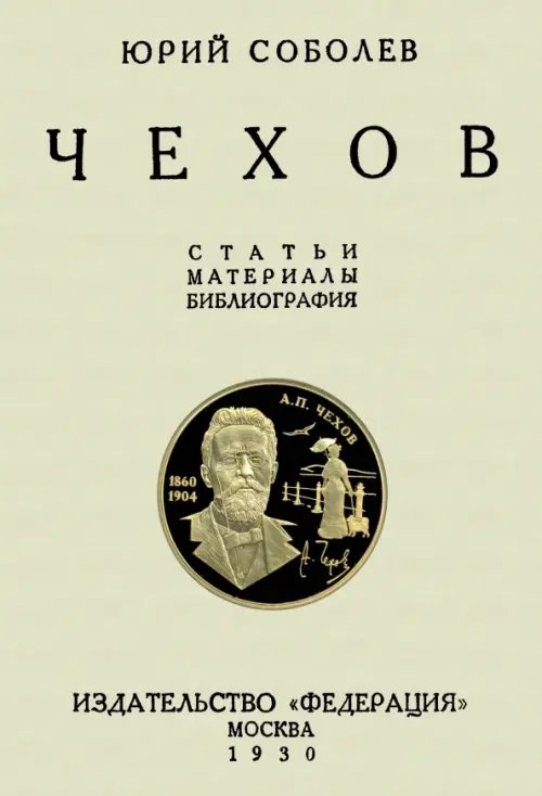 Чехов. Статьи и материалы Чехов. Статьи и материалы