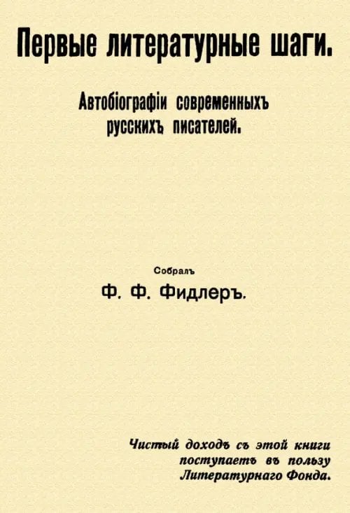 Первые литературные шаги Первые литературные шаги
