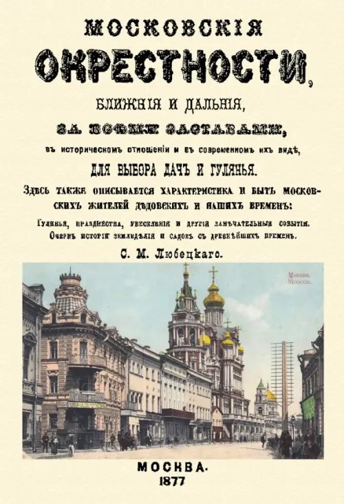 Московские окрестности, ближние и дальние, за всеми заставами, в историческом отношении Московские окрестности, ближние и дальние, за всеми заставами, в историческом отношении
