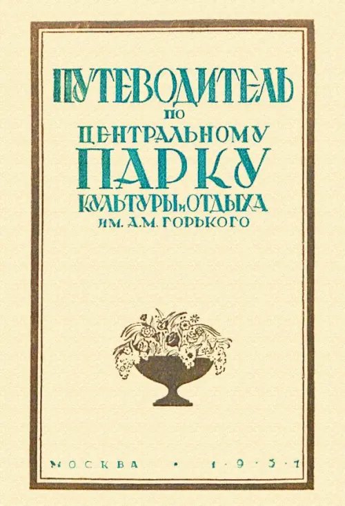 Путеводитель по Центральному парку культуры и отдыха им. Горького