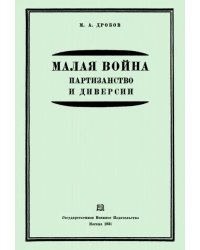 Малая война. Партизанство и диверсии