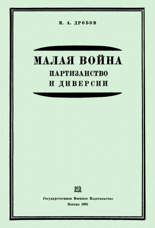 Малая война. Партизанство и диверсии