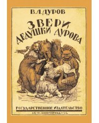 Звери дедушки Дурова