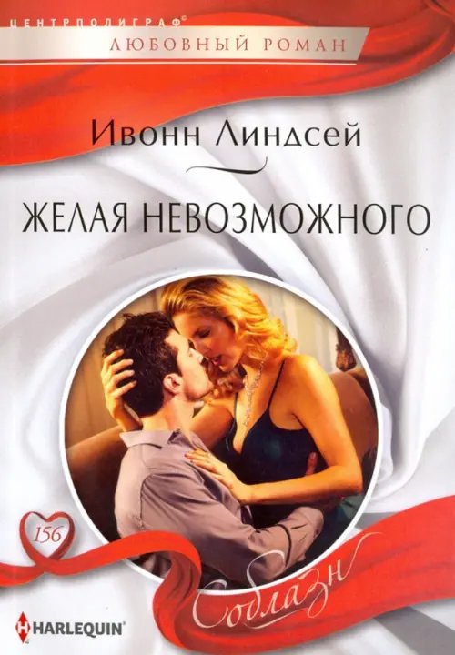 Желая невозможного