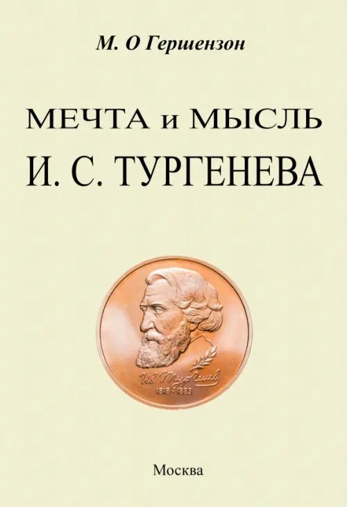 Мечта и мысль Тургенева Мечта и мысль Тургенева