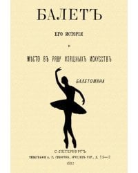 Балет. Его история и место в ряду изящных искусств