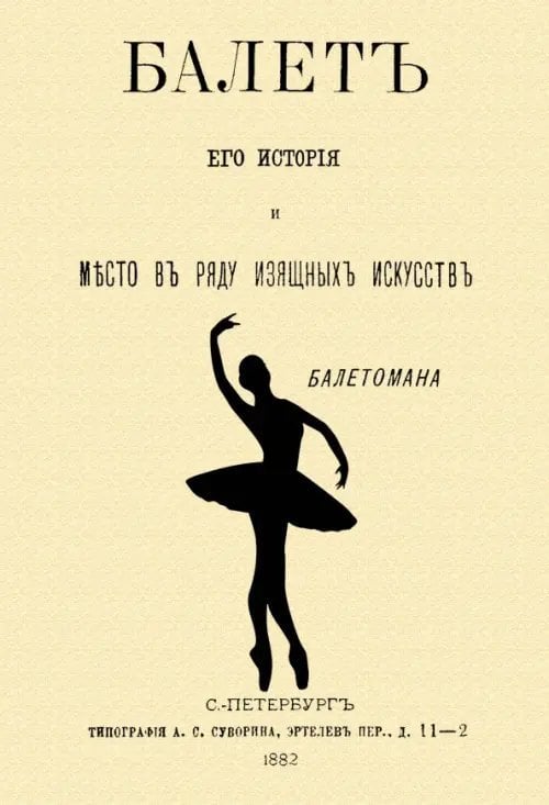 Балет. Его история и место в ряду изящных искусств Балет. Его история и место в ряду изящных искусств