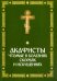 Акафисты, чтомые в болезнях, скорбях и искушениях