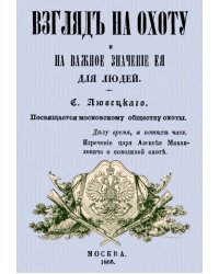 Взгляд на охоту и на важное значение ее для людей
