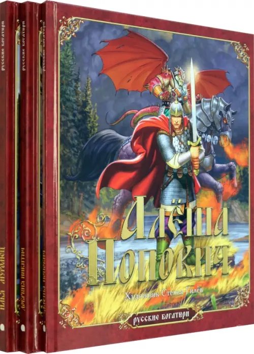 Русские богатыри Русские богатыри. Комплект из 3-х книг